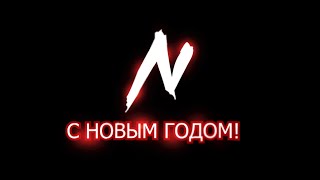 Поздравление С Новым Годом 2024 & Итоги 2023