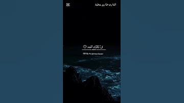 ق والقرآن المجيد 🥺❤️ تلاوة تقشعر لها الأبدان 😭 #القرآن_الكريم #قرآن #سورة_ق