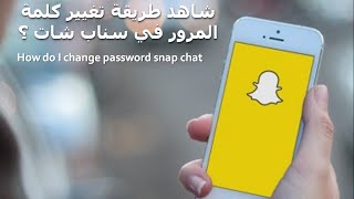 طريقة تغيير كلمة المرور في سناب شات ؟ - How do I change password snap chat