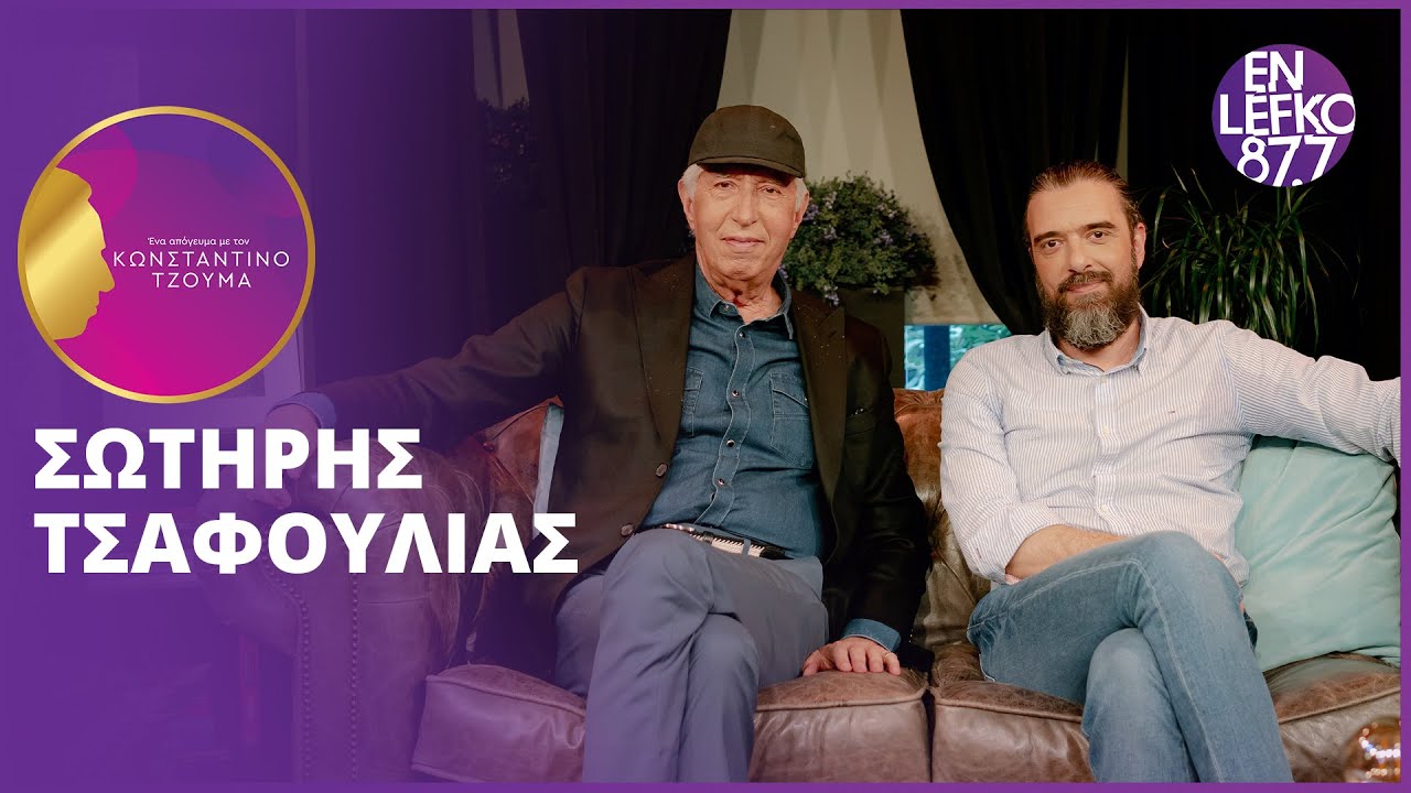 Ένα απόγευμα με τον Κωνσταντίνο Τζούμα - Σωτήρης Τσαφούλιας | En Lefko 87.7