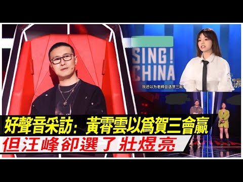 中國好聲音最新采訪：黃霄云原以為賀三會贏，但汪峰卻選了壯煜亮
