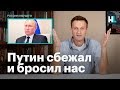 Навальный: Путин сбежал и предал нас