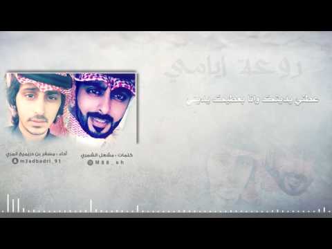 روعة أيامي كلمات مشعل الشمري أداء مسفر المري