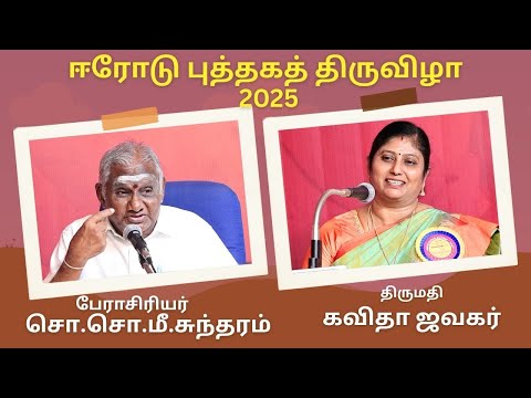 நெய்த நூலும் நெய்யாத நூலும்.| Prof.So.So.Mee.Sundaram Speech