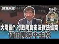 大降級? 行政院食安法修法協商 僅由陳時中主持#國會風雲｜TVBS新聞 @TVBSNEWS02