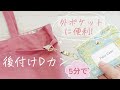 ５分でできる【後付けDカンの作り方】バッグの外ポケットにおすすめ