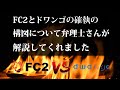 FC2とドワンゴの確執の構図について弁理士さんが解説してくれました
