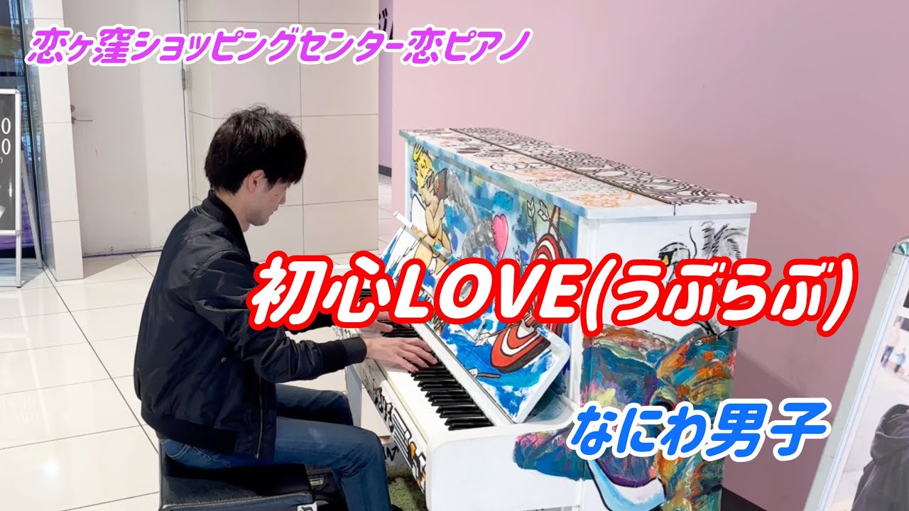 恋ヶ窪ショッピングセンター恋ピアノ】初心LOVE/なにわ男子 - YouTube