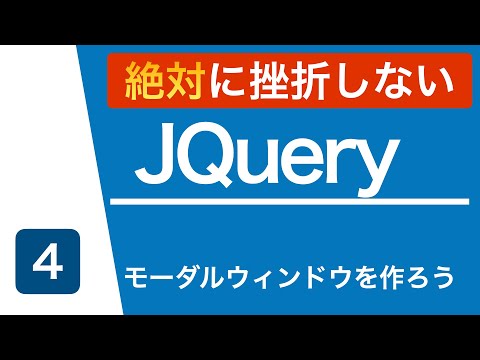 【jQuery入門講座】簡単なモーダルウィンドウを作ってみよう