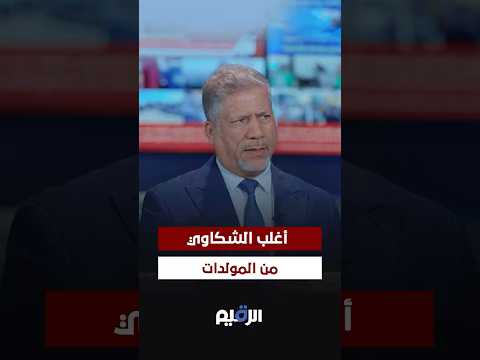 قاسم العبيدي أغلب الشكاوي من المولدات