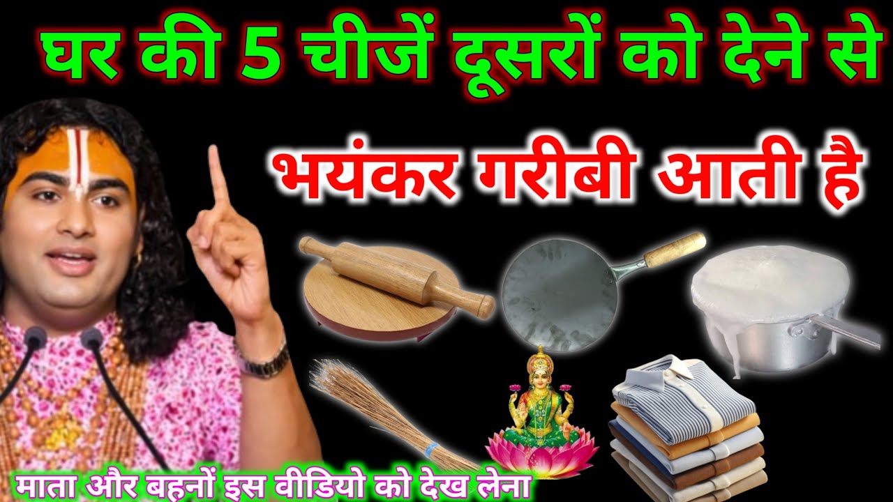 लक्ष्मी की चेतावनी! घर की ये 5 चीजें कभी किसी को मत देना | Shri Krishna Vani