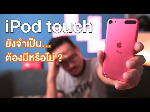 วีดีโอ: วิธีเปิดใช้งาน IPod Touch