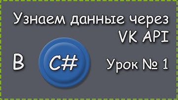 Урок 1. C#| Работаем через VK Api узнаем параметры | Создание формы