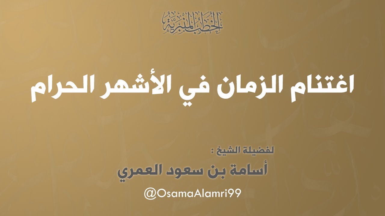 خطبة جمعة | اغتنام الزمان في الأشهر الحرام | الشيخ : أسامة بن سعود العمري