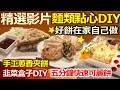 【健康好生活 精彩回顧 影片】正餐點心 料理幫手  健康好餅在家自己做///手工蔥香夾餅   韭菜盒子DIY   五分鐘快速可麗餅