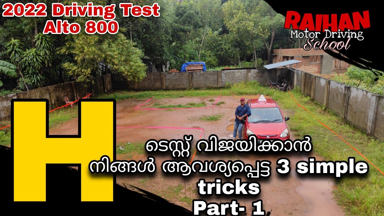 2022 Driving Test Alto 800 "H" ടെസ്റ്റ്‌ വിജയിക്കാൻ നിങ്ങൾ ആവശ്യപ്പെട്ട 3 simple tricks Part- 1