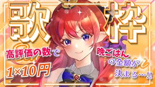 【 #新人Vtuber /歌枠】アナタの助けが必要です…‼高評価👍が増えるほど、ディナーが豪華に✨魂込めて歌います！歌枠～♪アニソン・ボカロ【赤魔アザト/エアプロ/SingingStream】