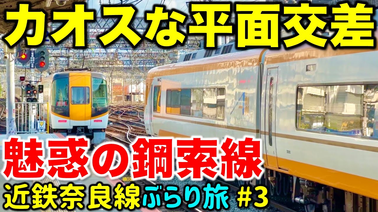 【一体なぜ⁉︎】日本一カオスな駅と沿線に隠された謎を散策 近鉄奈良線ぶらり途中下車旅 #3
