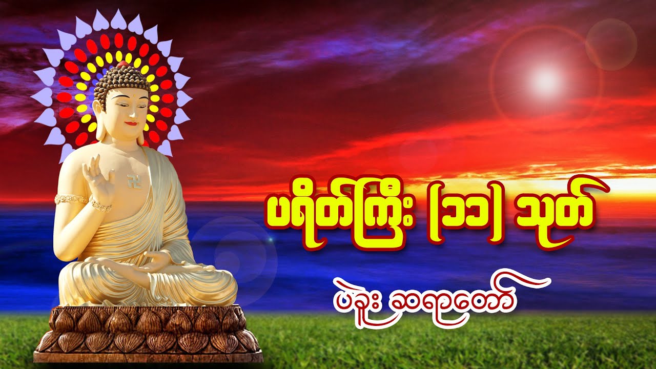 ပရိတ်ကြီး (၁၁) သုတ် တရားတော်၊ ပဲခူးဆရာတော် ဘဒ္ဒန္တတေဇောသာရ၊ ချမ်းမြေ့ရိပ်မြိုင်ဆရာတော်