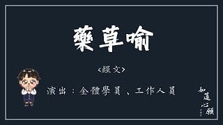 藥草喻 經文