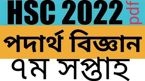 Hsc 2022 assignment physics seven week | পদার্থ বিজ্ঞান এসাইনমেন্ট সপ্তম সপ্তাহ এইচএসসি ২০২২ #hsc