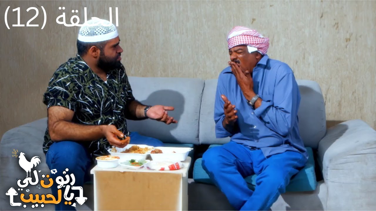 مسلسل رتوت لي يالحبيب الكوميدي 2022 - الحلقة الثانية عشر (12)