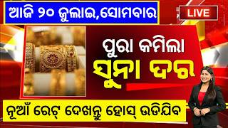 Odisha Gold Price Down |20 July 2026 | Today Gold Rate in Odia | Gold Price in Bhubaneswar@