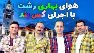 پرسه در هوای بهاری رشت با اجرای از گس بند