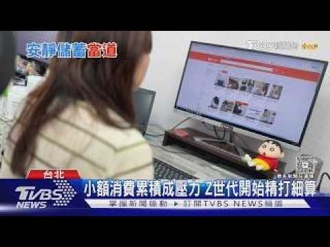 Z世代消費觀變了！42%實踐「大聲預算」勇敢說出消費底線｜十點不一樣20260911 @TVBSNEWS01 ​