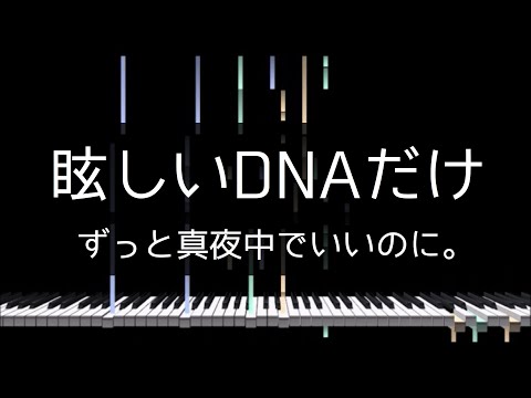 「眩しいDNAだけ」ずっと真夜中でいいのに。(Zutomayo) - Piano Solo Arrangement