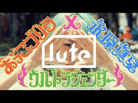 あっこゴリラ  「ウルトラジェンダー × 永原真夏」 MV