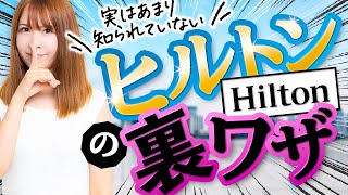 【ヒルトンの意外な秘密！？】実はあまり知られていないヒルトンの裏ワザ