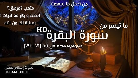 تلاوة رااائعة كَيفَ تَكفُرُونَ باللَّهِ وكنتُم أَموَاتًا فَأَحياكُم❤||إسلام صبحي ||🎙surah al baqara