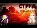 Black Desert [Начало новой жизни] 18+ / Новичок игает.