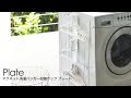 マグネット洗濯ハンガー収納ラック プレート