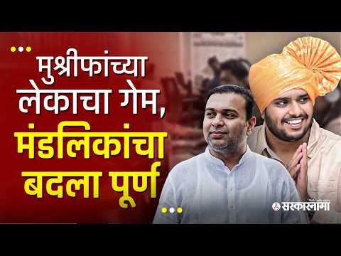 मंडलिकांचा हिशोब पूर्ण, मंडलिक विरुद्ध मुश्रीफ वाद पुन्हा पेटणार? Virendra Mandlik, Navid Mushrif