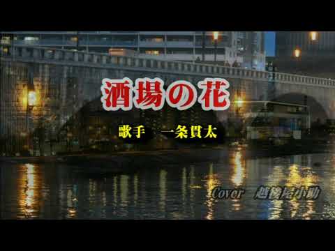 【新曲】酒場の花・一条貫太Cover越後屋小助