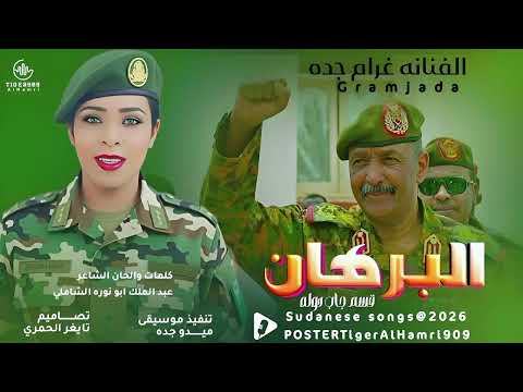 الفنانه غرام جده البرهان قسم جاب دوله NEW2026 تايغر الحمري للاغاني السودانيه