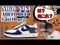 【スニーカーオンライン】NIGO×NIKE AIR FORCE 1 奇跡の大勝利!これは絶対買いたい