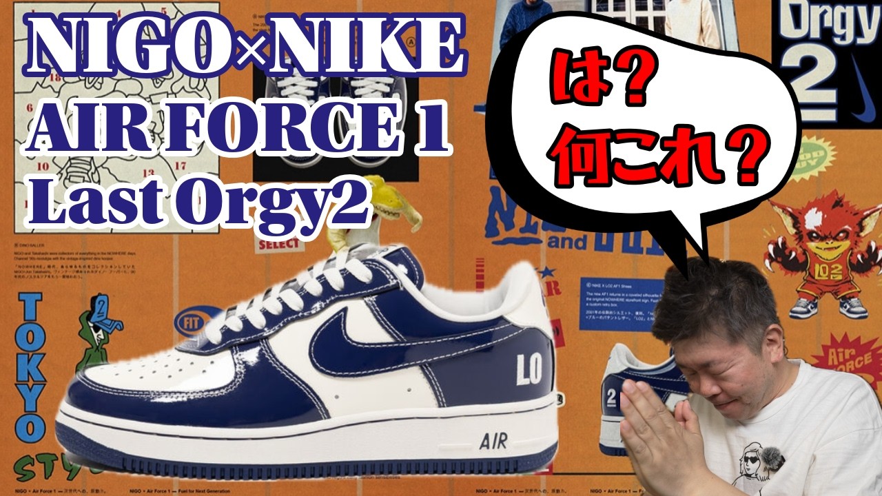 【スニーカーオンライン】NIGO×NIKE AIR FORCE 1 奇跡の大勝利!これは絶対買いたい