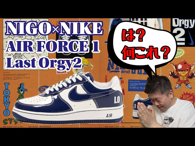 Sneaker Online] NIGO x NIKE AIR FORCE 1: A miraculous victory! I