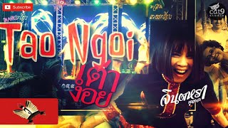 เต่างอย Tao Ngoi [ Thai Song ] - จินตหรา พูนลาภ  Jintara Poonlarp I  Thai Song