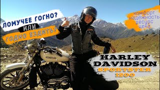 [Личное мнение] Harley-Davidson Sportster 1200