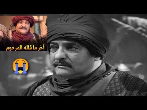 وفاة الممثل بلاحة بن زيان المعروف ب في مسلسل عاشور العاشر ان لله وان اليه راجعون