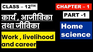 Class 12th Home Science Chapter- 1 ( Part-1 ) कार्य आजीविका तथा जीविका  Work Livelihood And Career screenshot 4