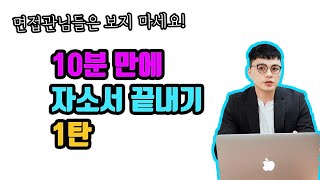 자소서 작성 요령 1탄 feat. 합격 자소서