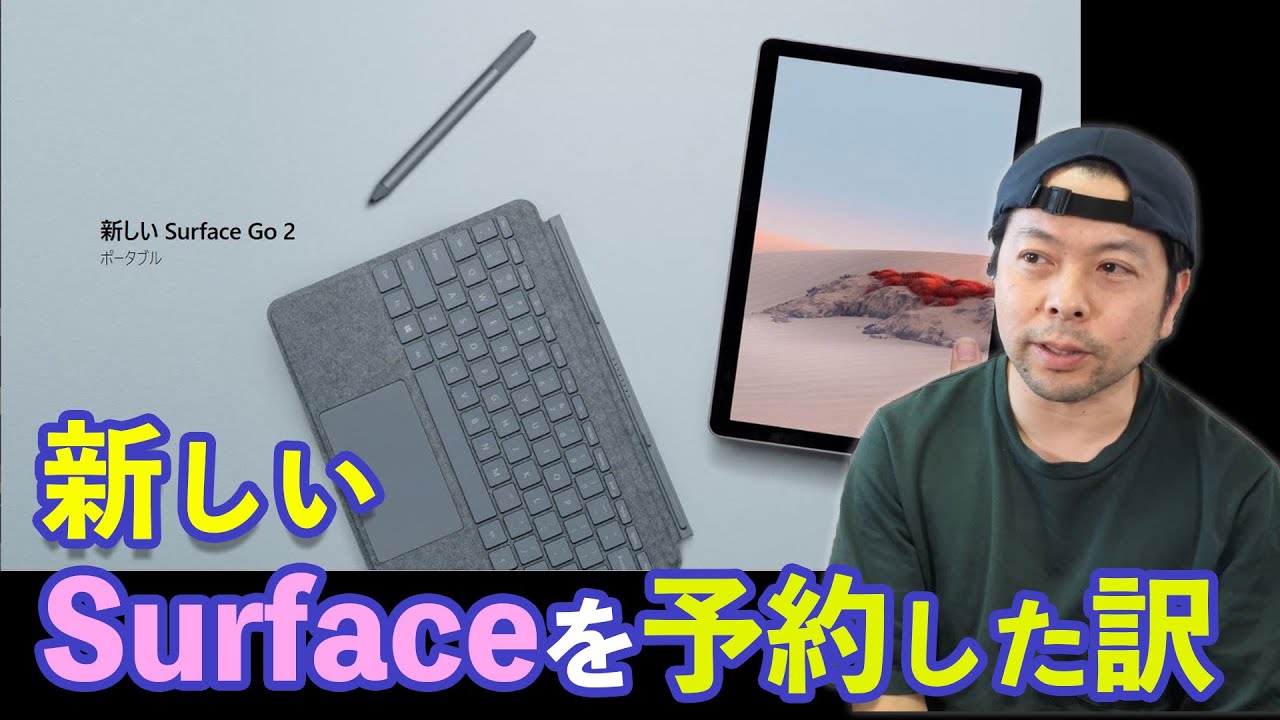 PC】新型SurfaceGo2発表!実際に使いやすい端末なのか？さっそく予約し