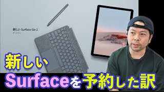 【PC】新型SurfaceGo2発表!実際に使いやすい端末なのか？さっそく予約してみた！