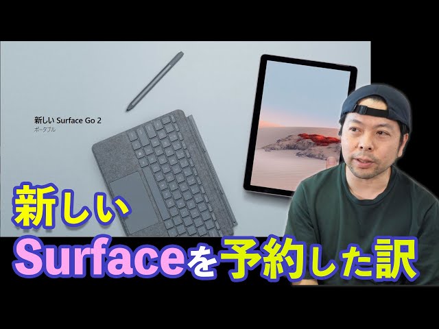 PC】新型SurfaceGo2発表!実際に使いやすい端末なのか？さっそく予約し