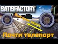 Как быстро перемещаться по трубам в Satisfactory